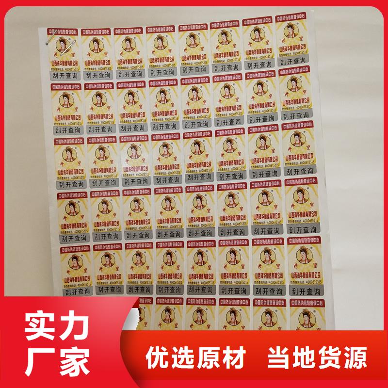 防伪标签、防伪标签厂家直销-质量保证品质服务诚信为本