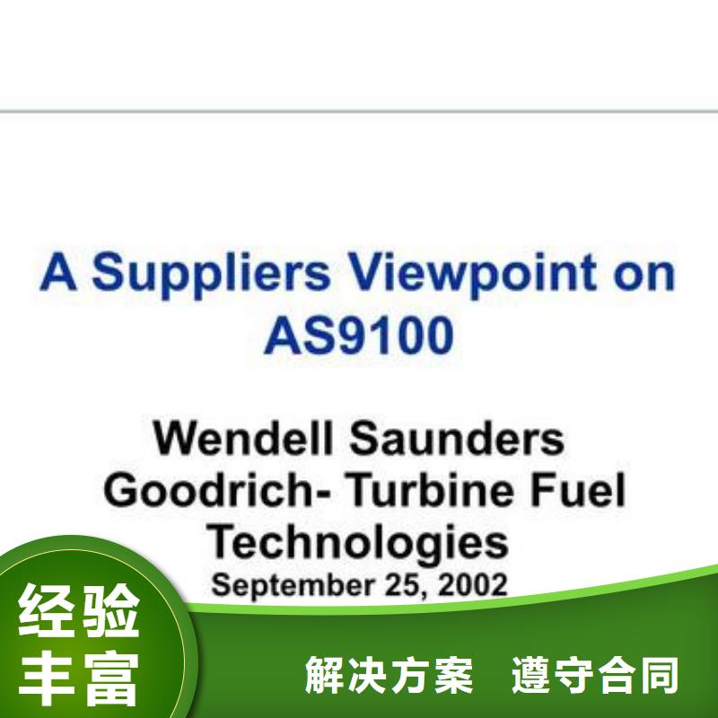 AS9100认证_ISO14000\ESD防静电认证经验丰富