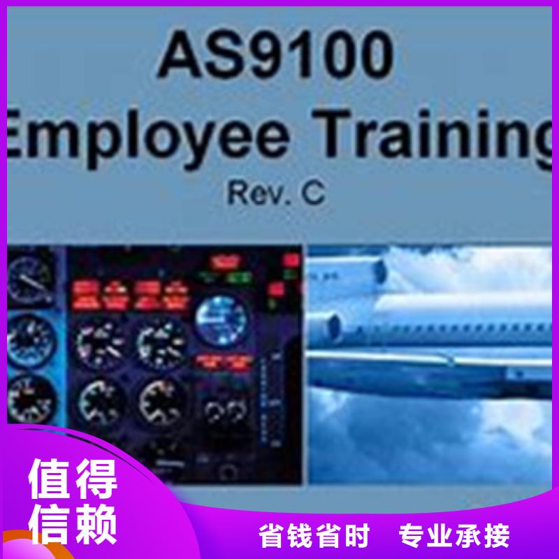 【AS9100认证】ISO9001\ISO9000\ISO14001认证效果满意为止