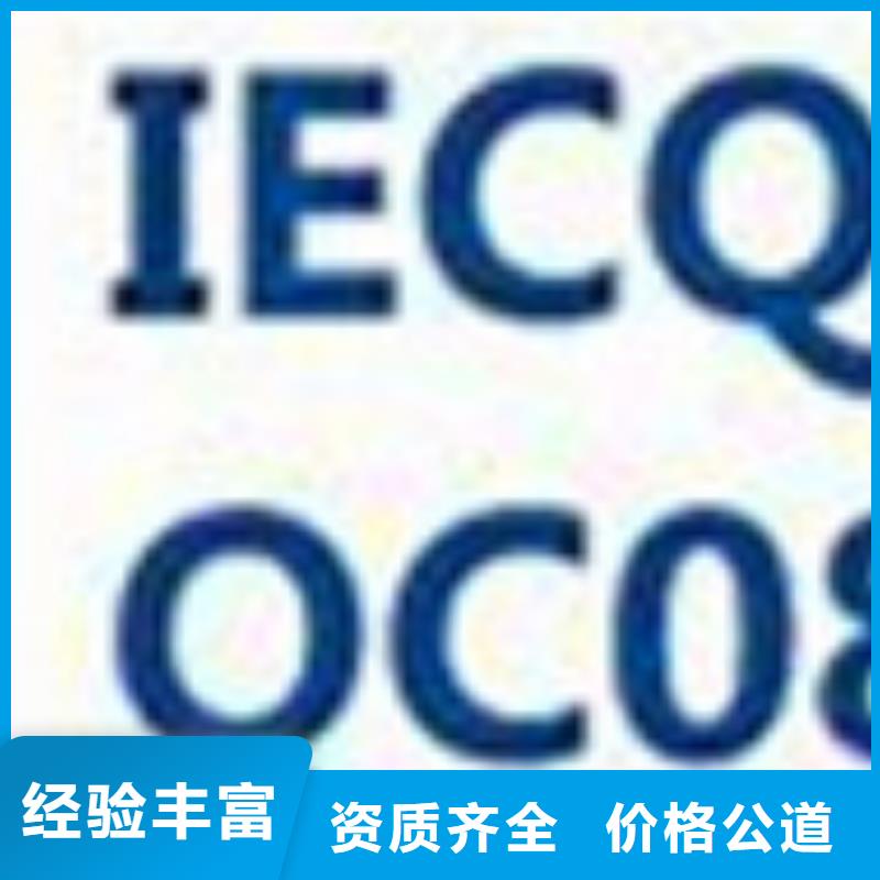 【QC080000认证】_ISO13485认证信誉保证