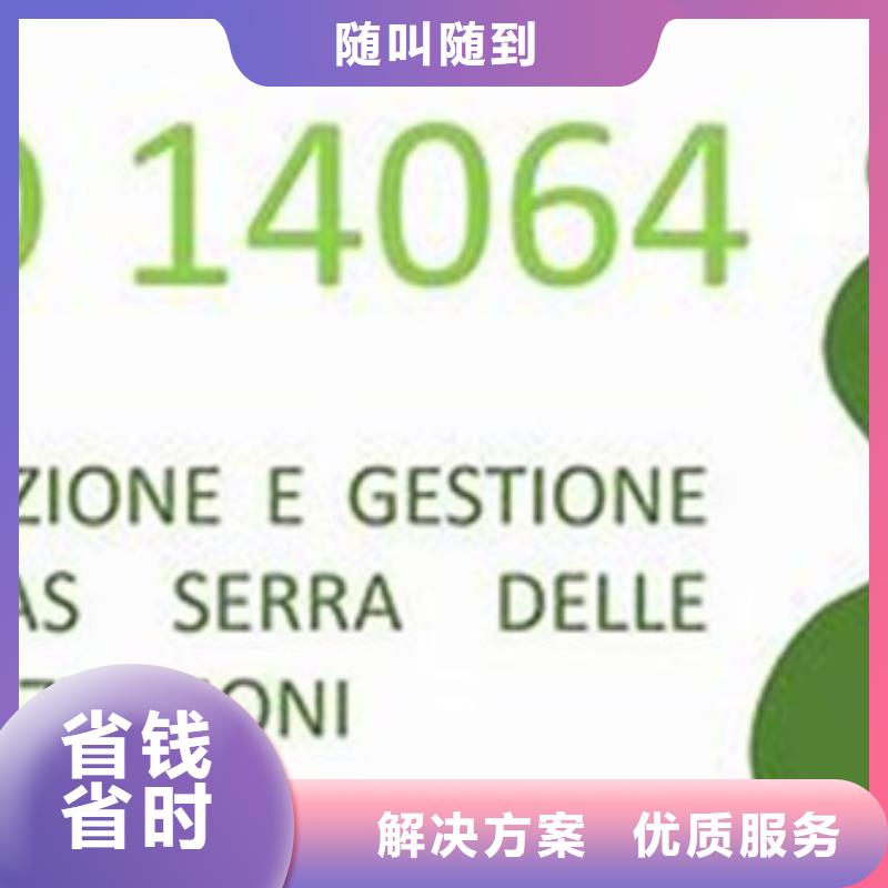 ISO14064认证【知识产权认证/GB29490】价格美丽