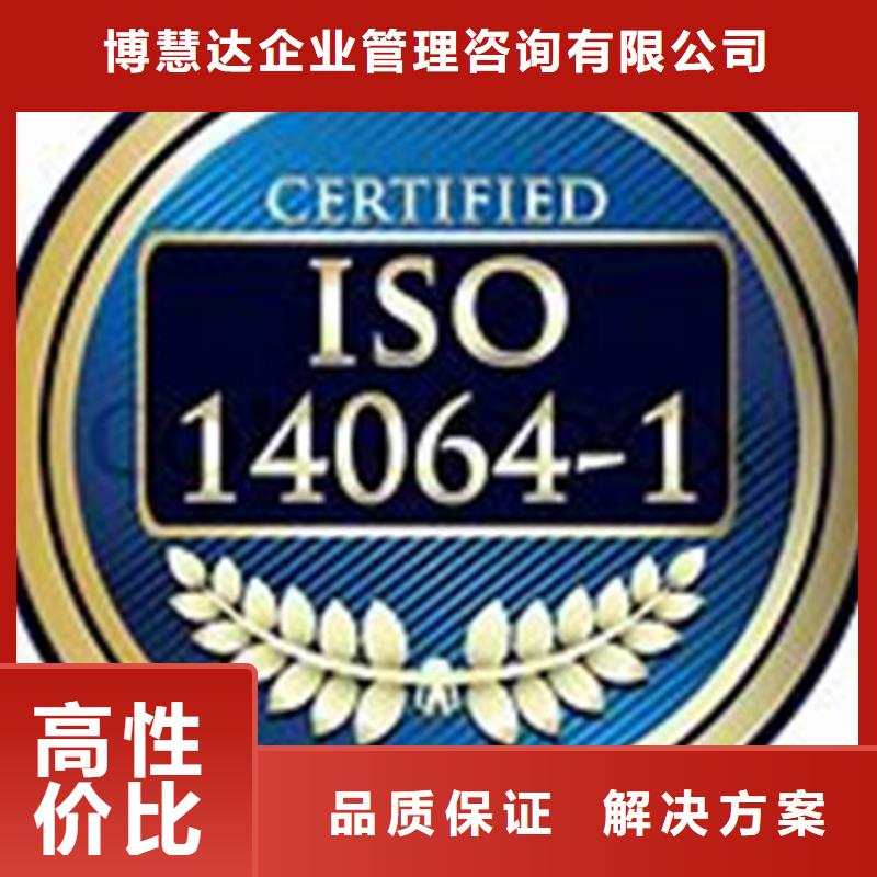【案例丰富(博慧达)ISO14064认证 ISO14000\ESD防静电认证解决方案】
