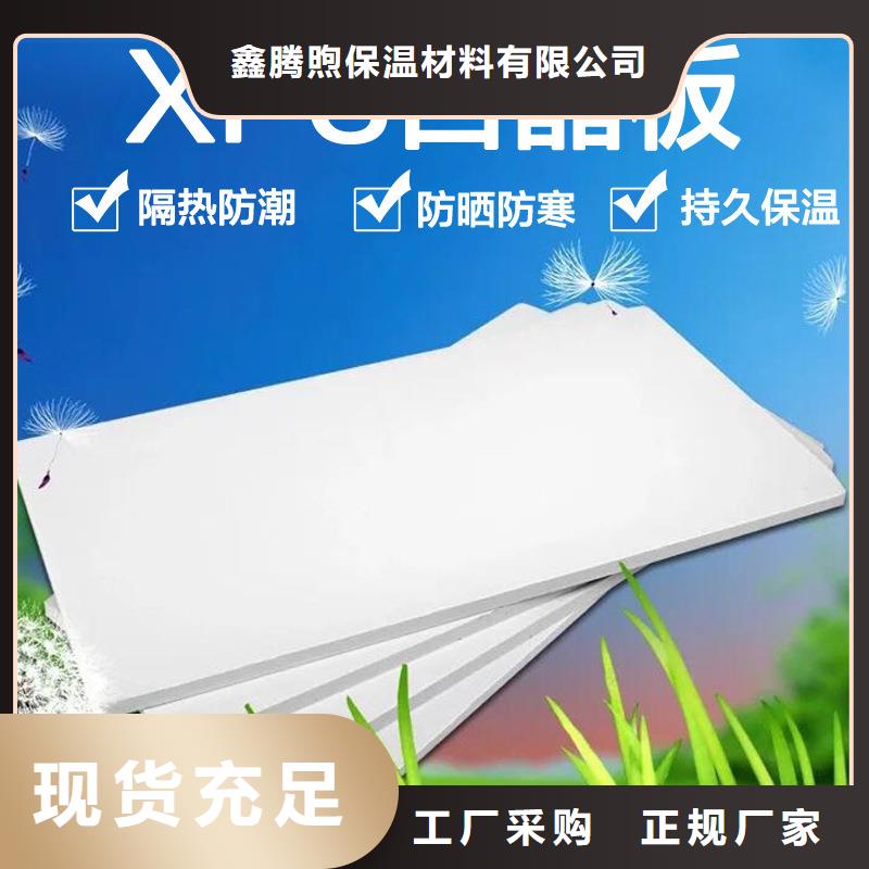 订购(鑫腾煦)XPS挤塑聚苯板客户信赖的厂家