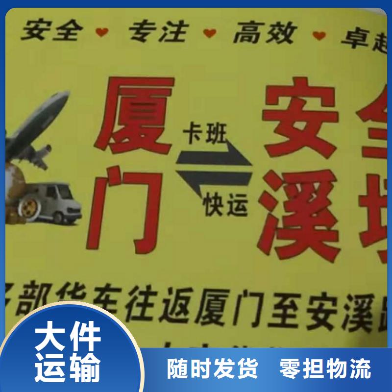 湛江货运公司】,厦门到湛江货运物流专线公司冷藏大件零担搬家零担运输