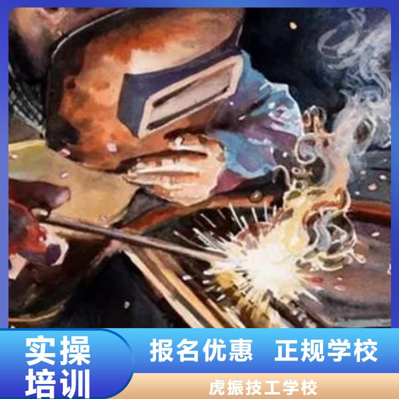 课程多样[虎振]学焊工焊接上什么技校好|虎振学校有学氩弧焊的吗