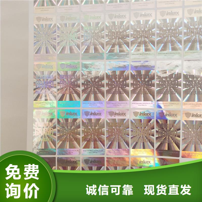 防伪标贴诚信经营质量保证