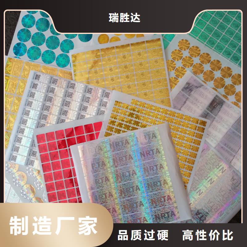 附近[瑞胜达]印刷防伪不干胶标识 烟花防伪标识印刷