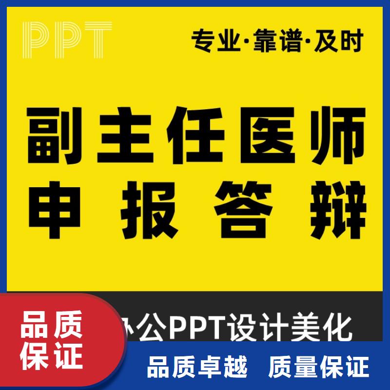 PPT代做正高上门服务