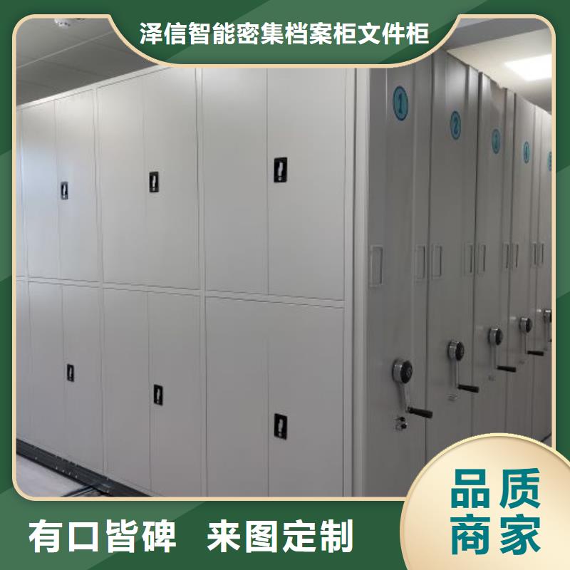 价诚信经营【泽信】异型密集柜定做