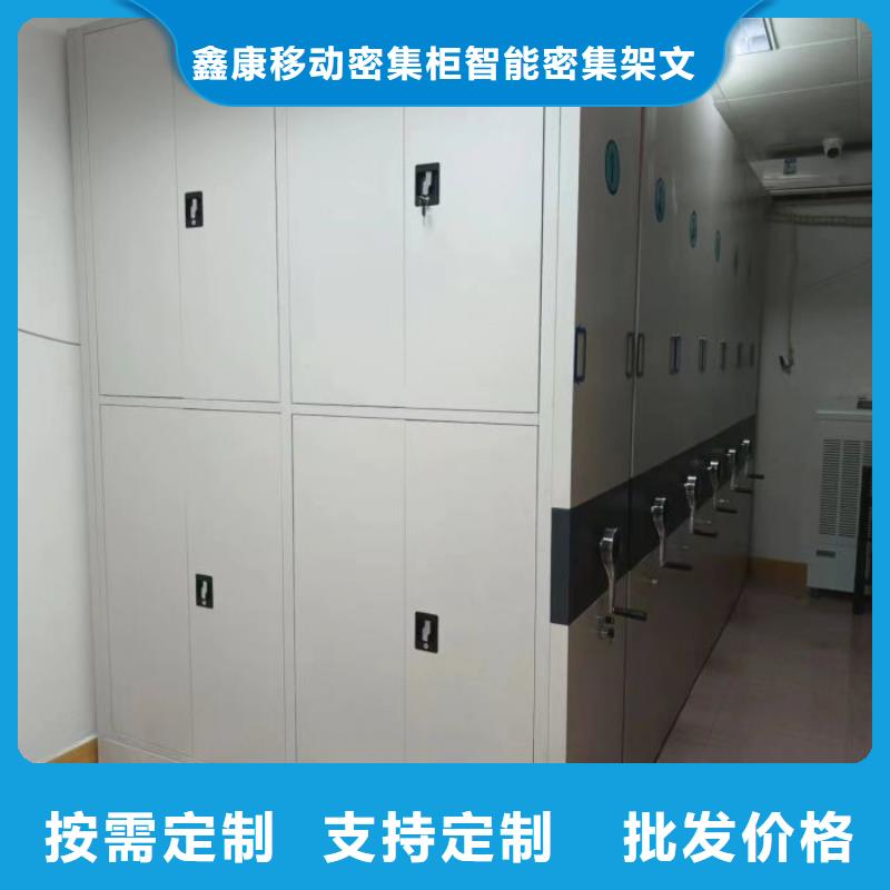 销售价【鑫康】密集柜档案密集架