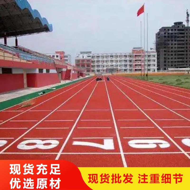 环保型塑胶跑道塑胶跑道防滑支持大批量采购