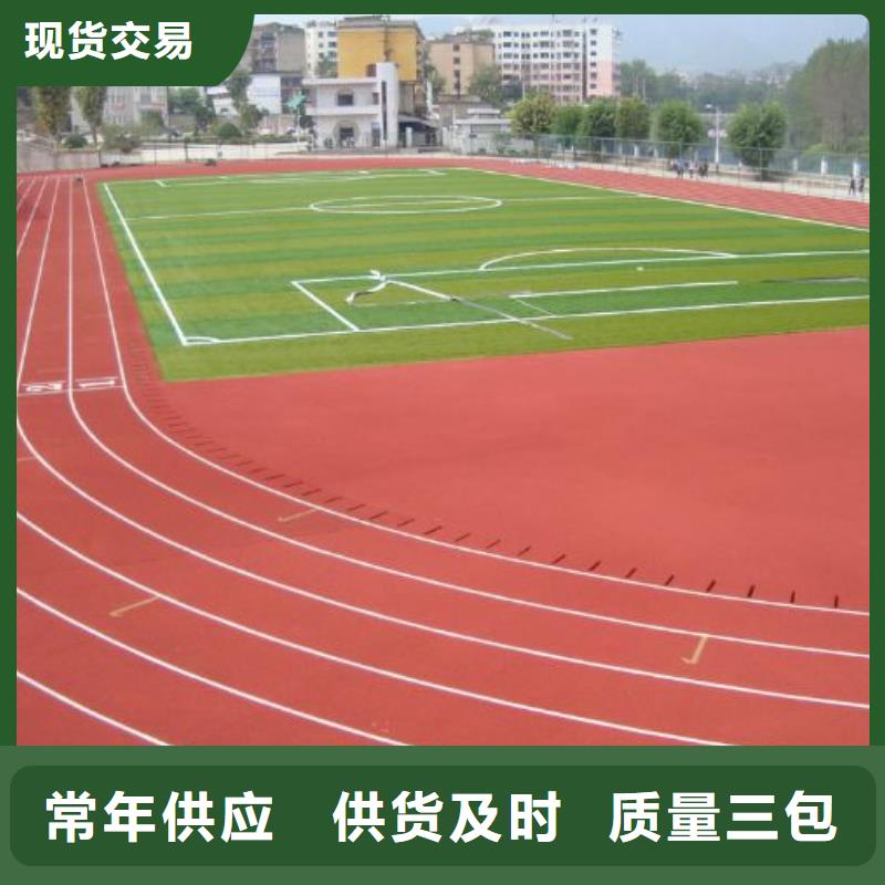 环保型塑胶跑道塑胶场地源头厂商