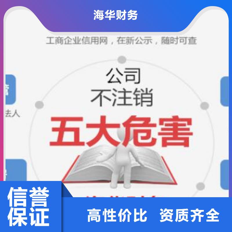 南溪公司注销诚信企业海华财税靠谱